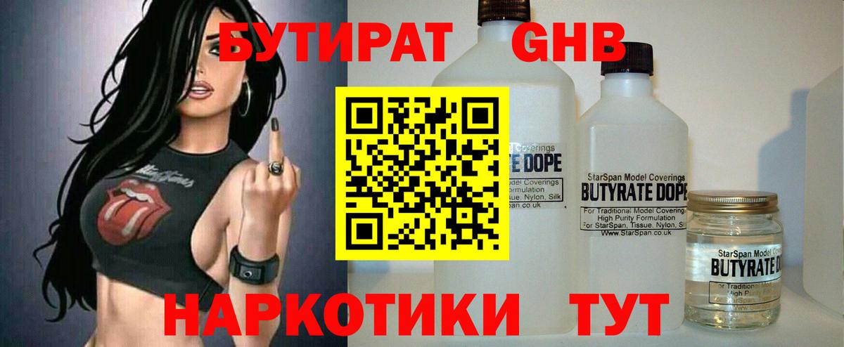 Бутират оксибутират  БУТИРАТ  Грязи  Вход с VPN 